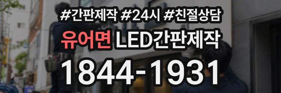 유어면 LED간판제작 상담 전화 1844-1931