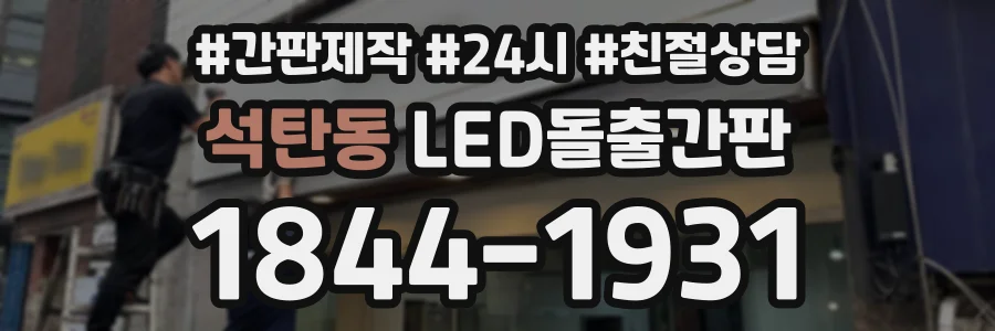 석탄동 LED돌출간판 상담 전화 1844-1931