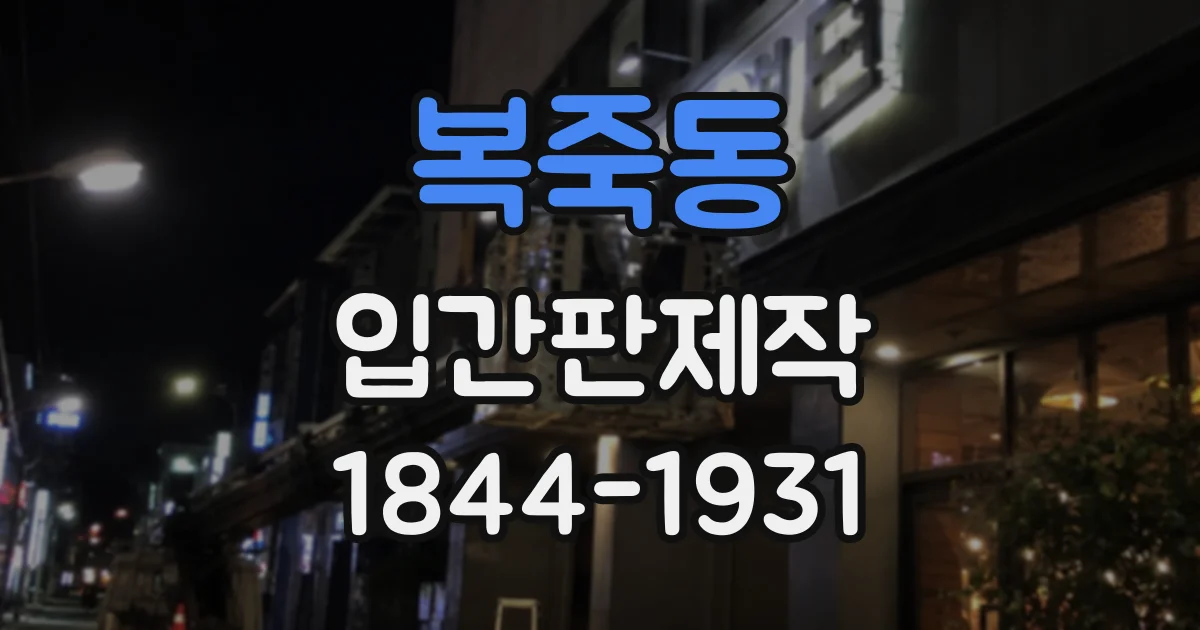 복죽동 입간판제작