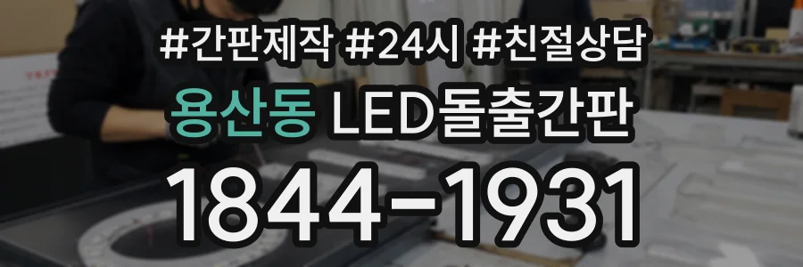 용산동 LED돌출간판 상담 전화 1844-1931