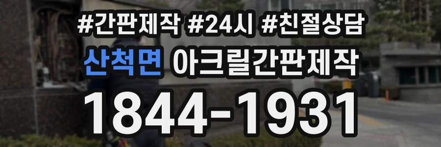 산척면 아크릴간판제작 상담 전화 1844-1931
