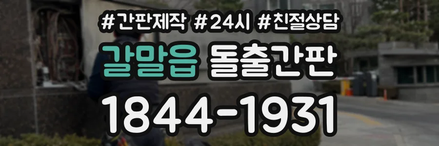 갈말읍 돌출간판 상담 전화 1844-1931