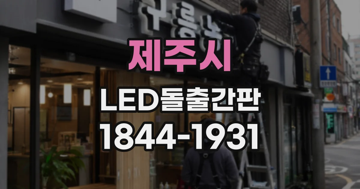 제주시 LED돌출간판