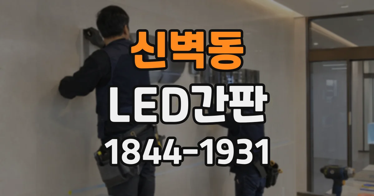 신벽동 LED간판