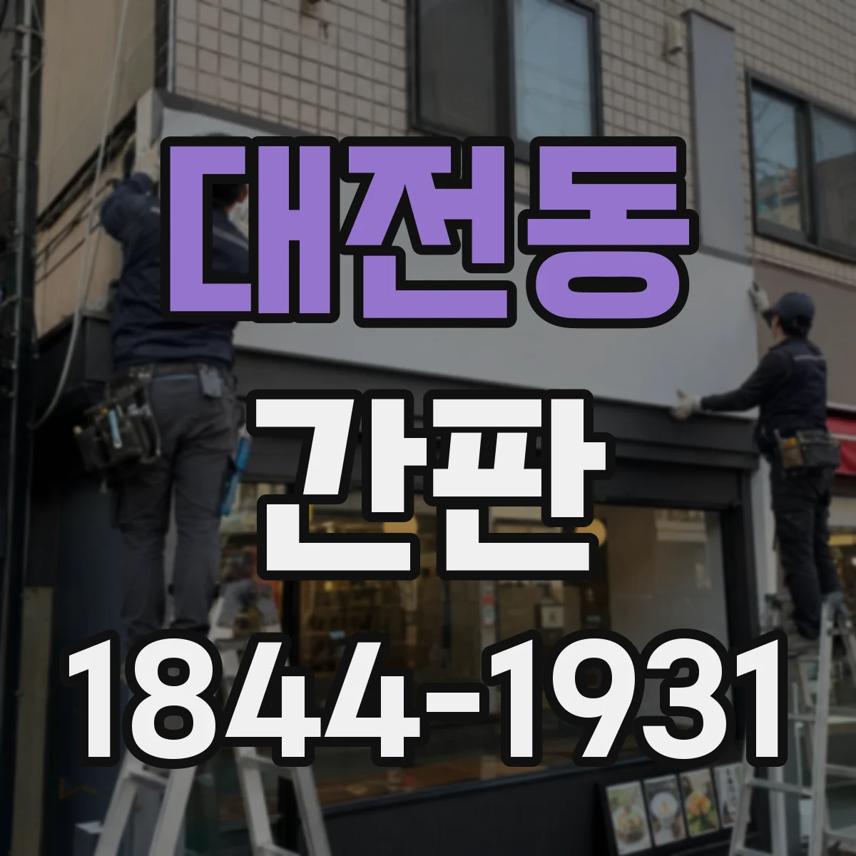 대전동 간판
