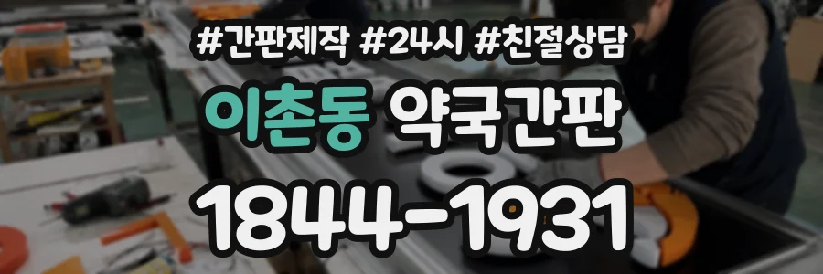 이촌동 약국간판 상담 전화 1844-1931