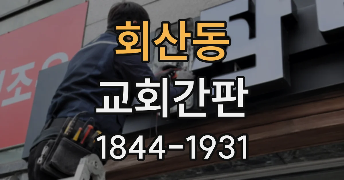 회산동 교회간판