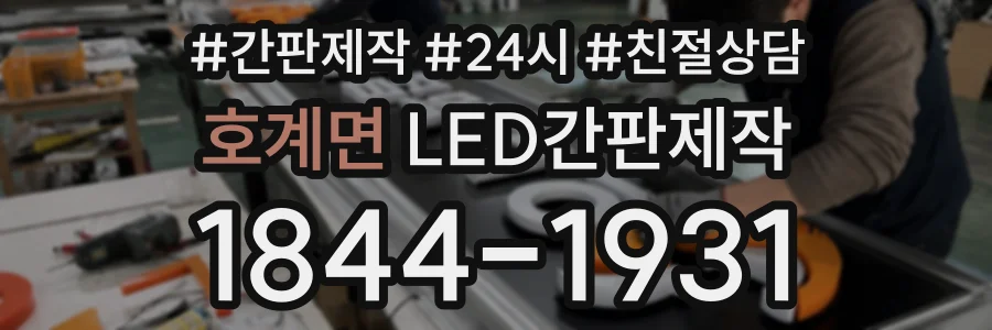 호계면 LED간판제작 상담 전화 1844-1931