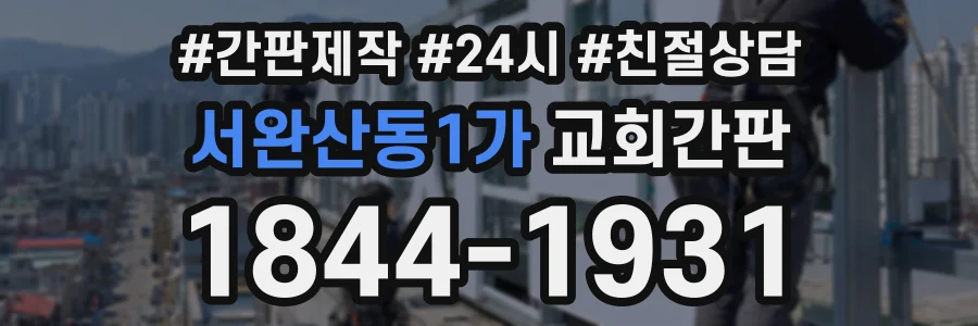서완산동1가 교회간판 상담 전화 1844-1931