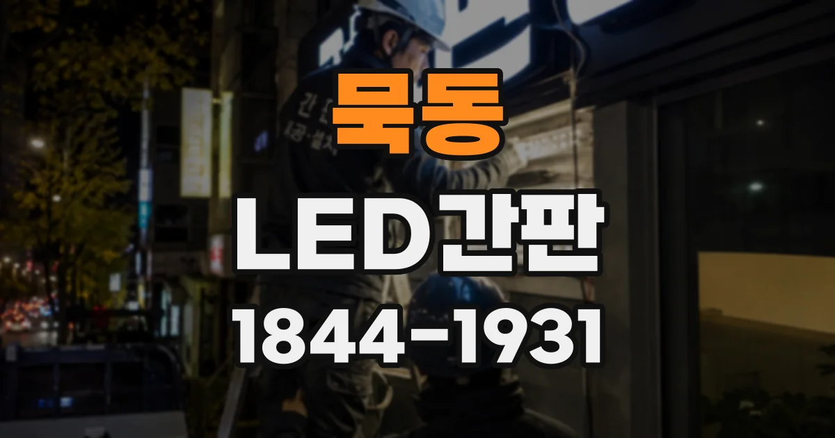 묵동 LED간판