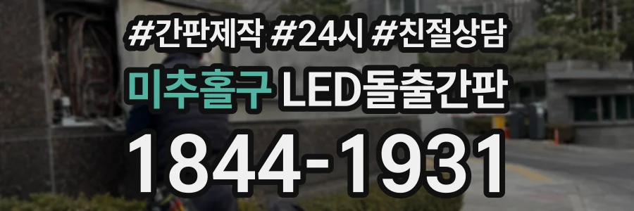 미추홀구 LED돌출간판 상담 전화 1844-1931