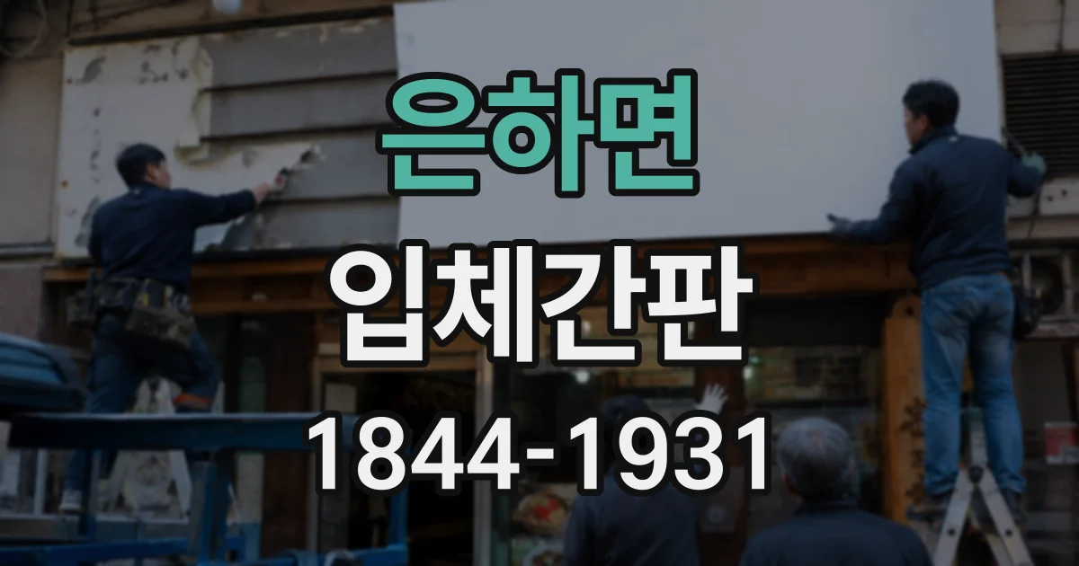 은하면 입체간판