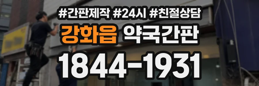강화읍 약국간판 상담 전화 1844-1931