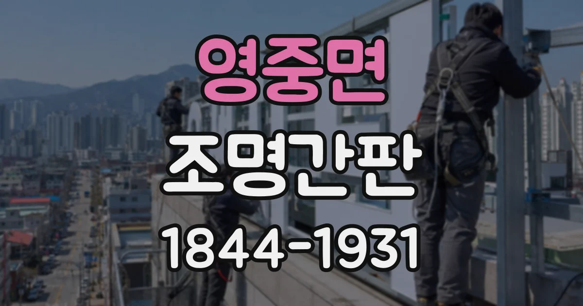 영중면 조명간판