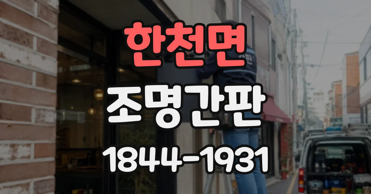 한천면 조명간판