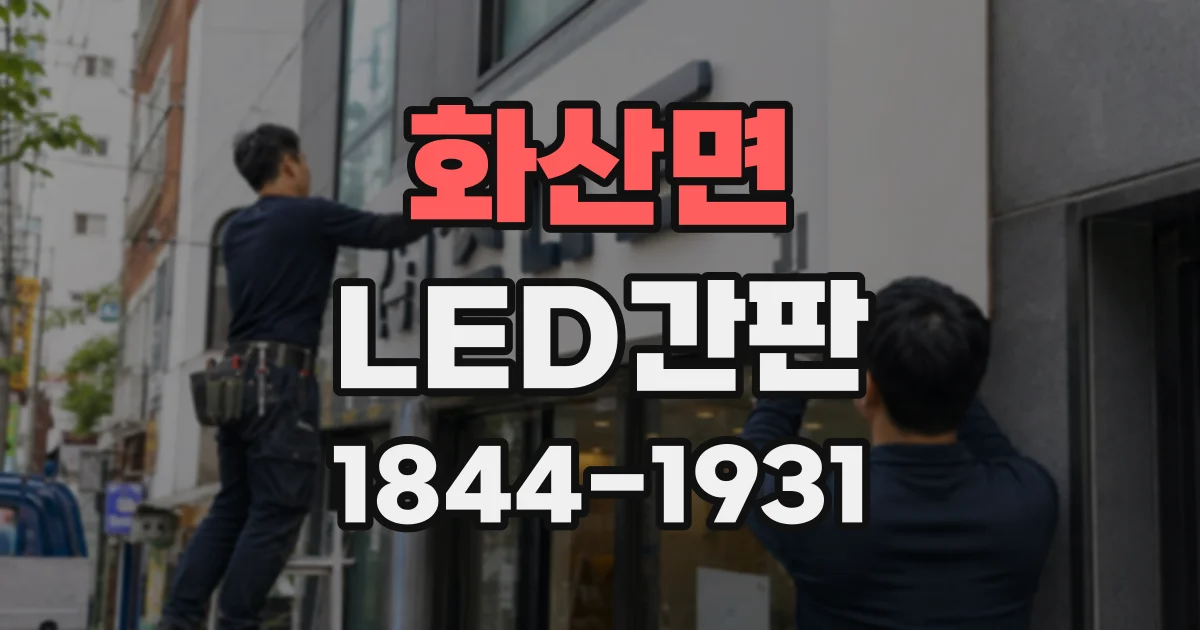 화산면 LED간판