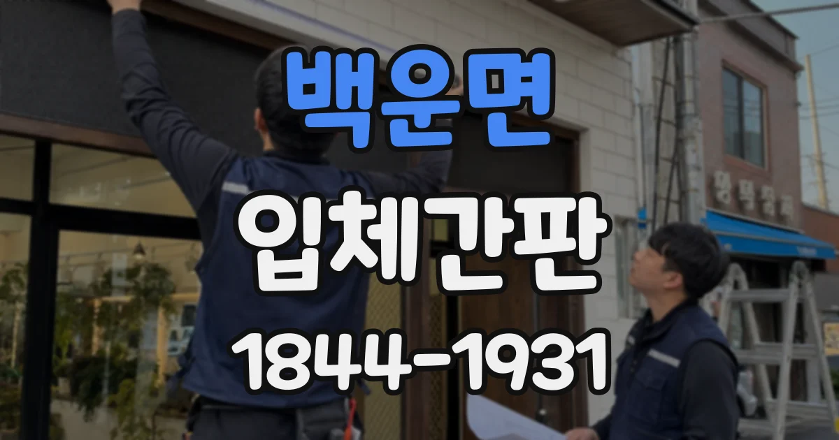 백운면 입체간판