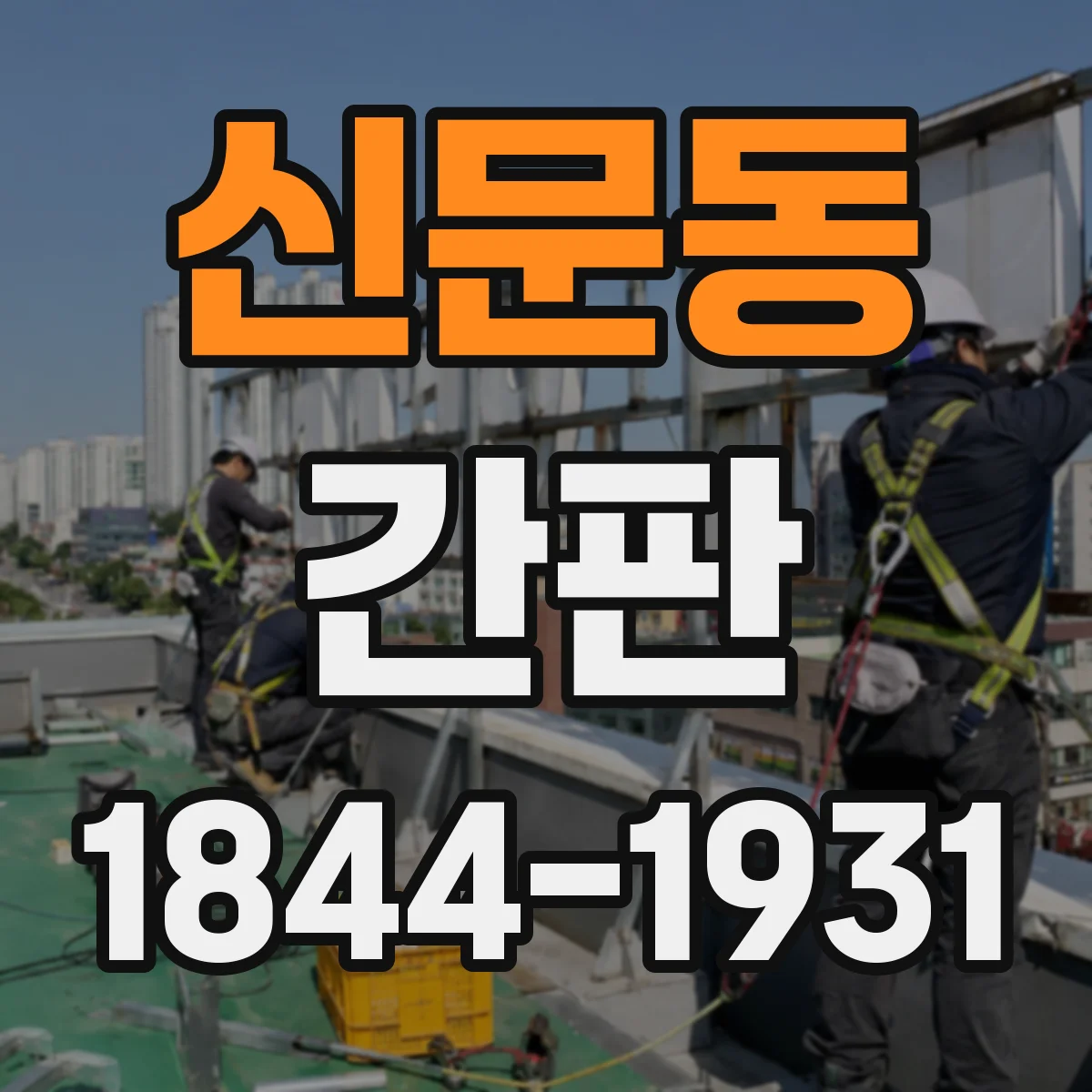 신문동 간판