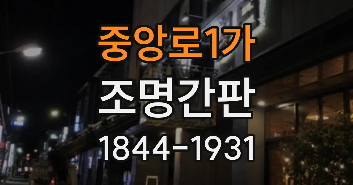 중앙로1가 조명간판