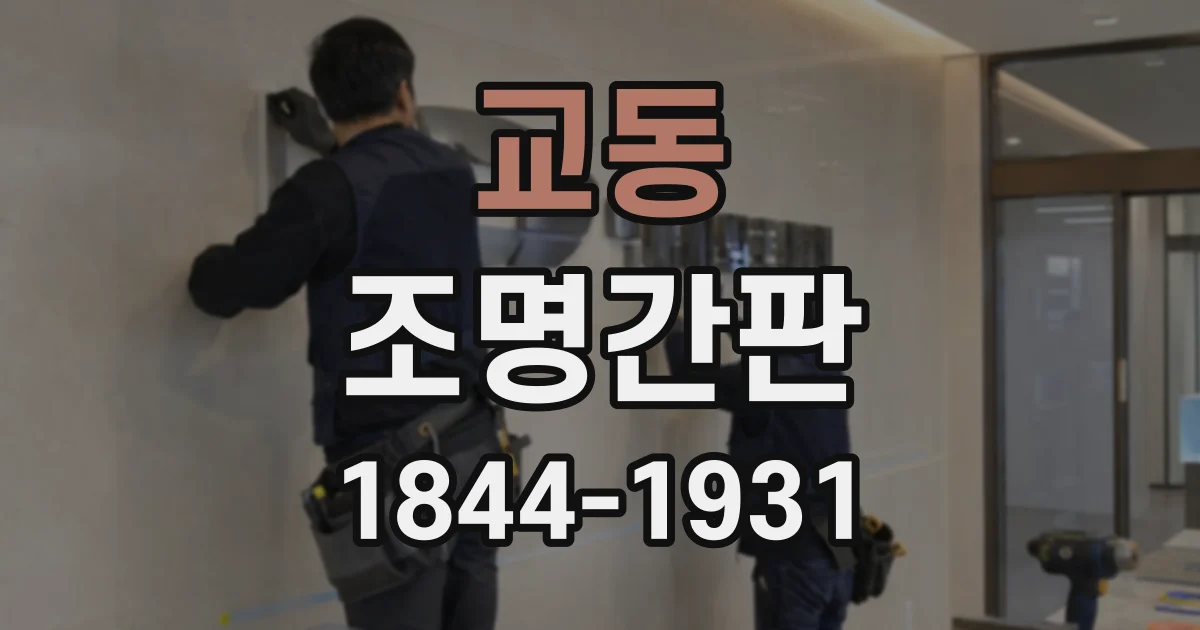 교동 조명간판