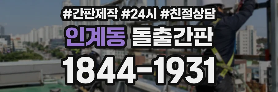 인계동 돌출간판 상담 전화 1844-1931