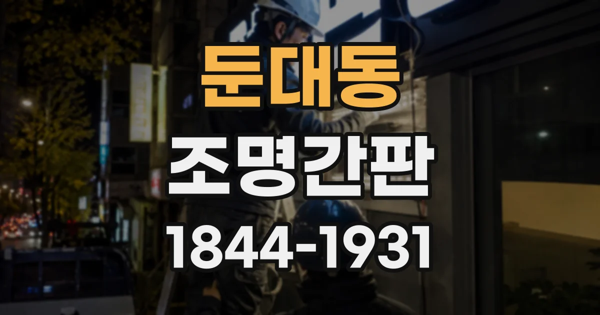 둔대동 조명간판