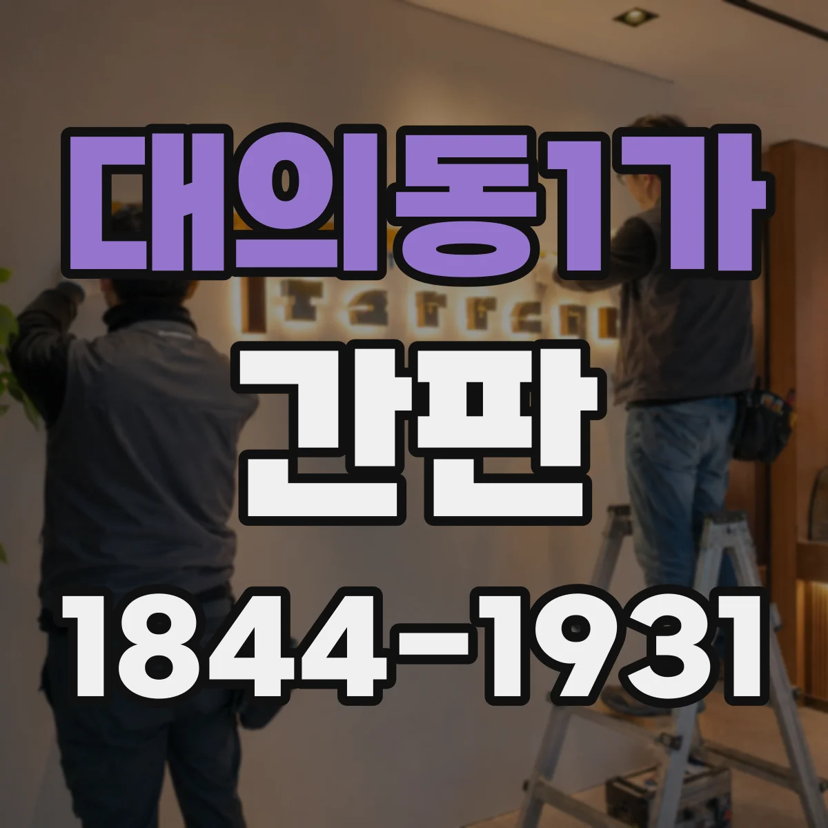 대의동1가 간판