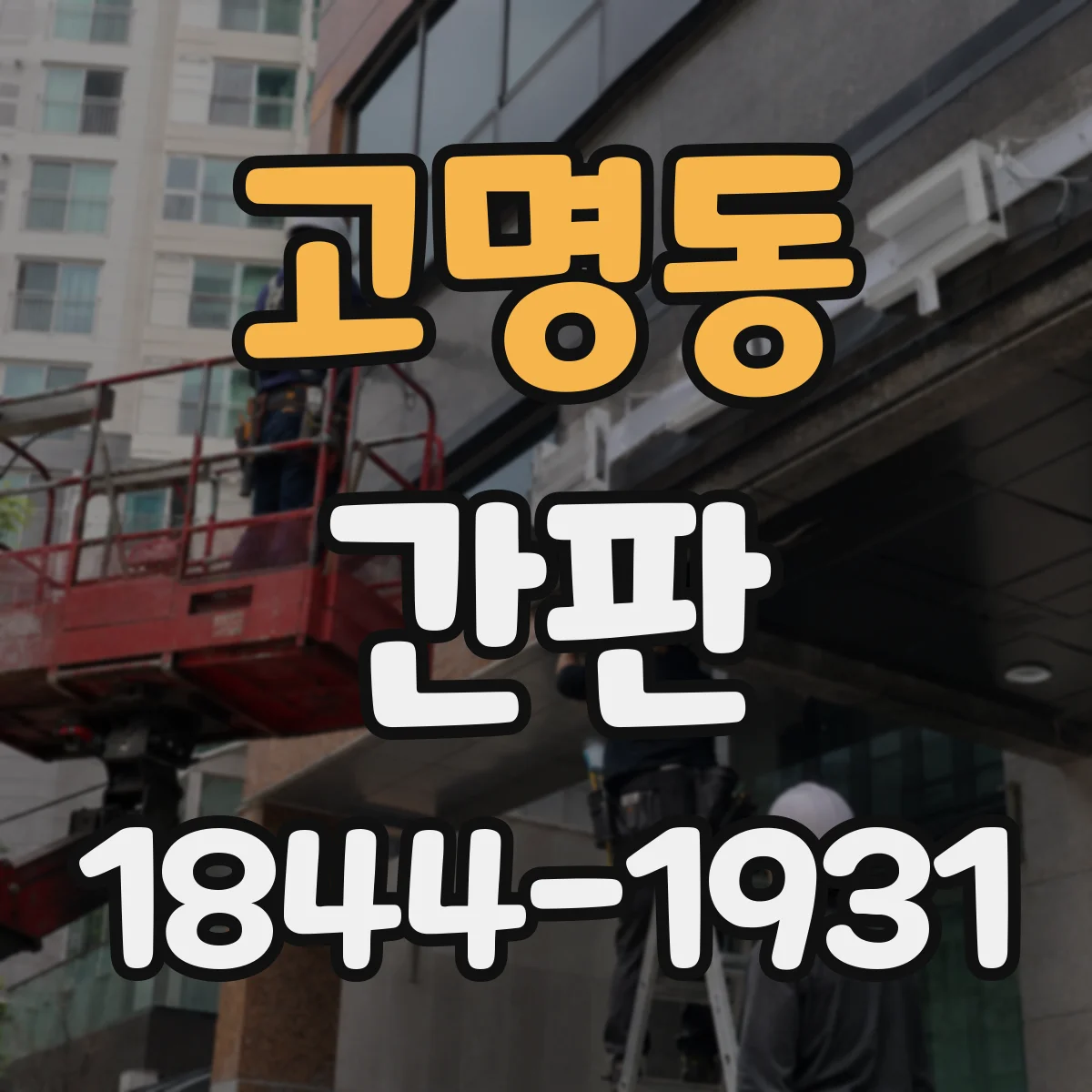 고명동 간판