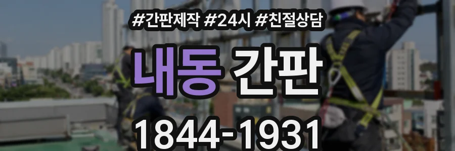 내동 간판