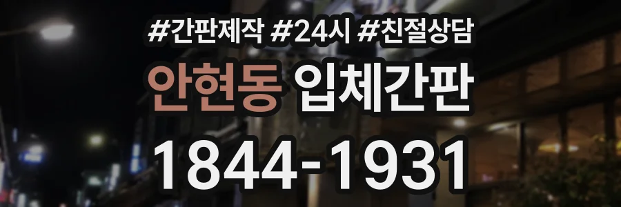 안현동 입체간판 상담 전화 1844-1931