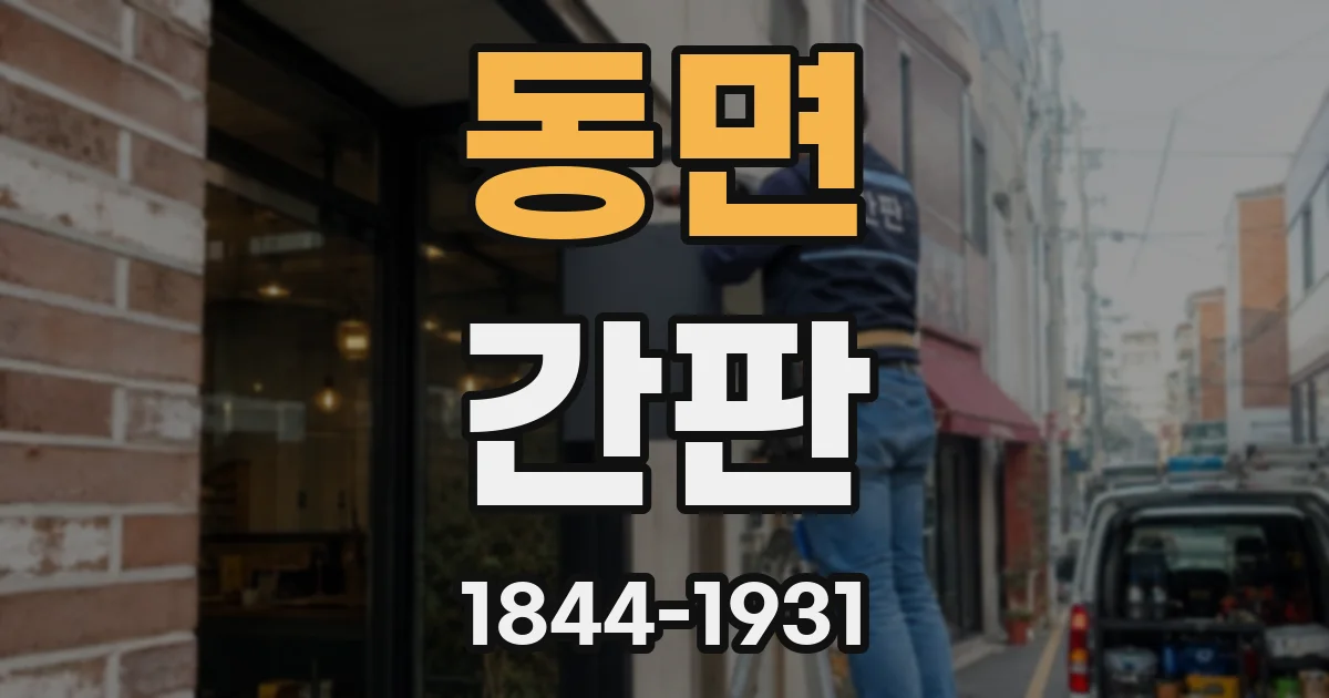 동면 간판