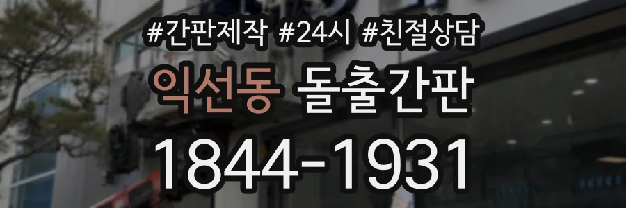 익선동 돌출간판 상담 전화 1844-1931