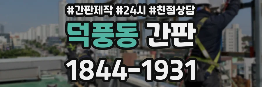 덕풍동 간판