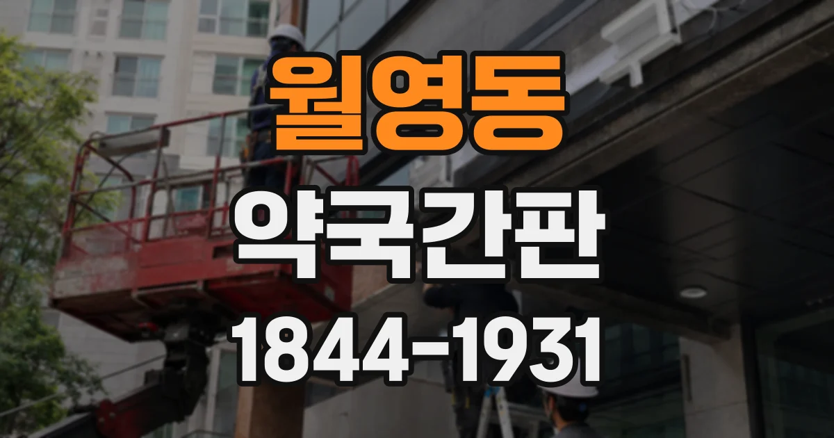 월영동 약국간판