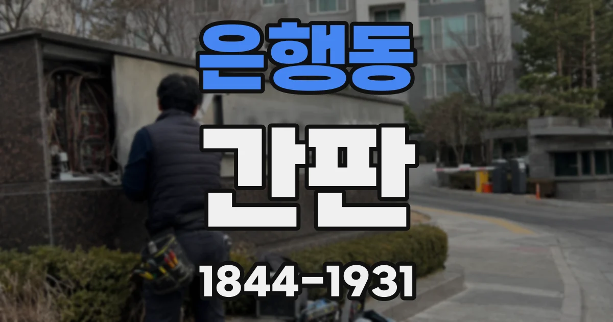 은행동 간판