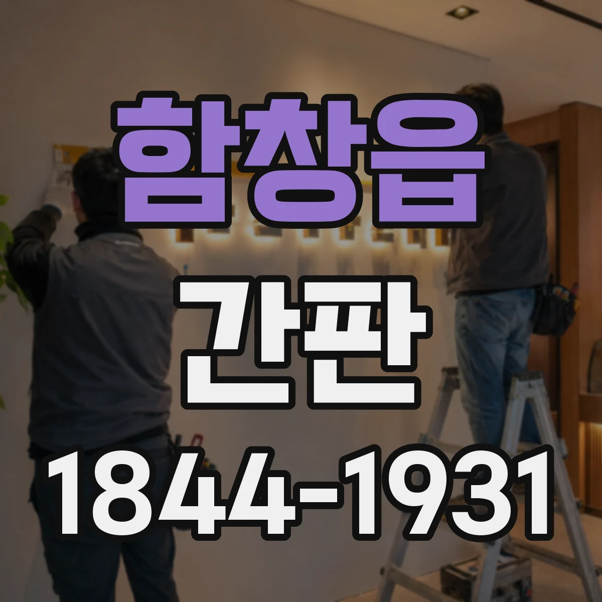 함창읍 간판