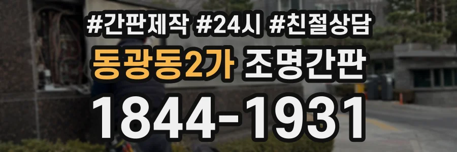 동광동2가 조명간판 상담 전화 1844-1931