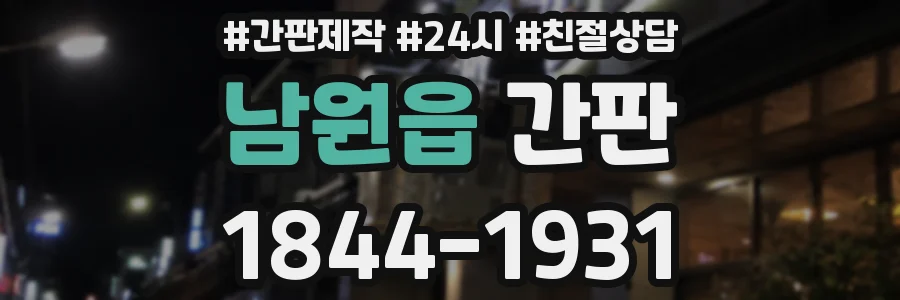 남원읍 간판