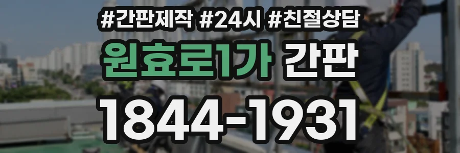 원효로1가 간판
