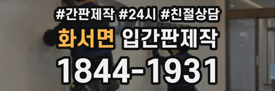 화서면 입간판제작 상담 전화 1844-1931