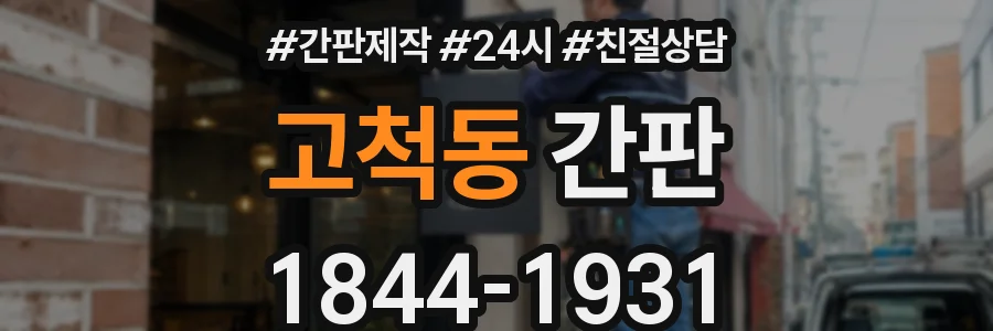 고척동 간판