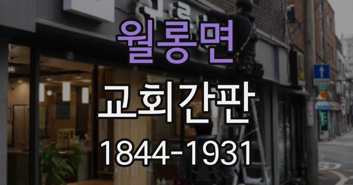 월롱면 교회간판