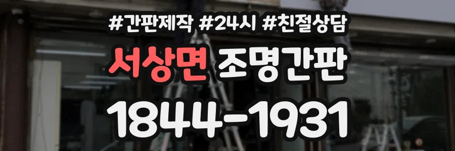 서상면 조명간판 상담 전화 1844-1931