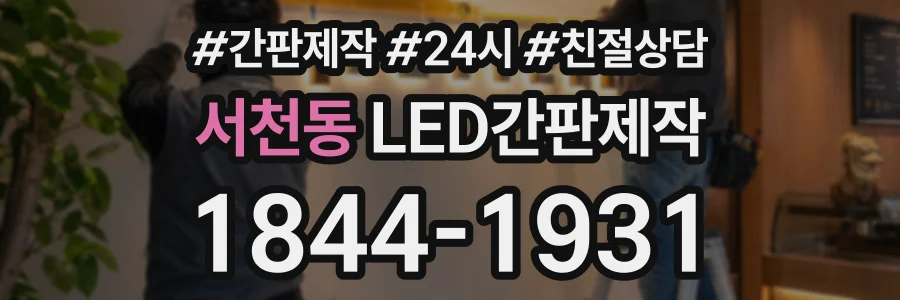서천동 LED간판제작 상담 전화 1844-1931