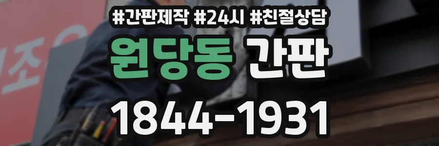 원당동 간판
