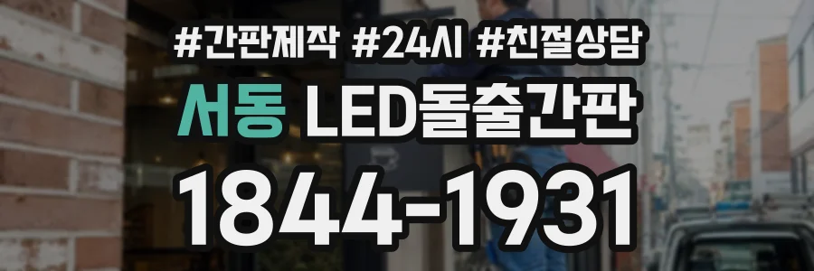 서동 LED돌출간판 상담 전화 1844-1931