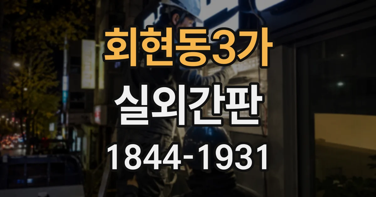 회현동3가 실외간판