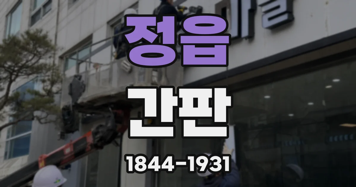 정읍 간판