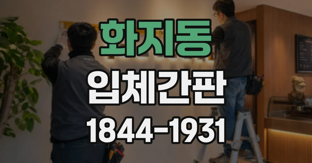 화지동 입체간판