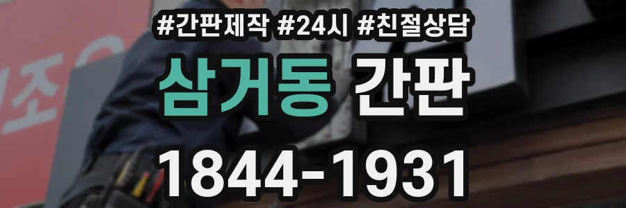 삼거동 간판